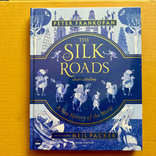 เส้นทางสายไหม (The Silk Roads: A New History of the World - Illustrated Edition)