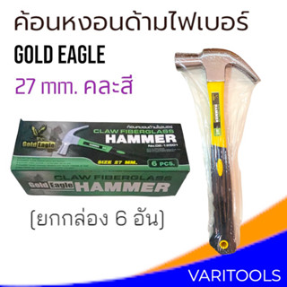 Gold Eagle [ยกกล่อง 6 อัน] ค้อนหงอนด้ามไฟเบอร์ 27 mm. ตอก งัด ดึงตะปู แข็งแรง ทนทาน