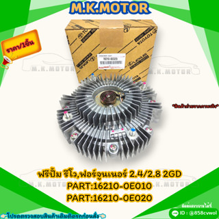 ฟรีปั้ม รีโว,ฟอร์จูนเนอร์ 2.4/2.8 2GD #16210-0E010,16210-0E020