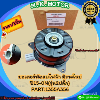 มอเตอร์พัดลมไฟฟ้า มิราจใหม่ ปี15-0N(รุ่น2ปลั๊ก)#1355A356