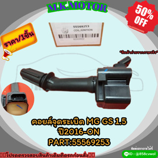 คอยล์จุดระเบิด MG GS 1.5 ปี2016-ON#55569253