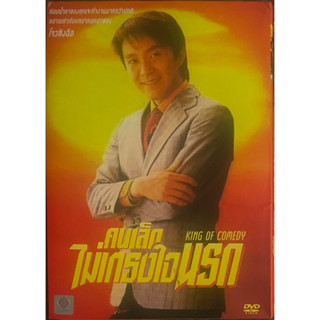 King of Comedy (1999,DVD)/ คนเล็กไม่เกรงใจนรก (ดีวีดี)