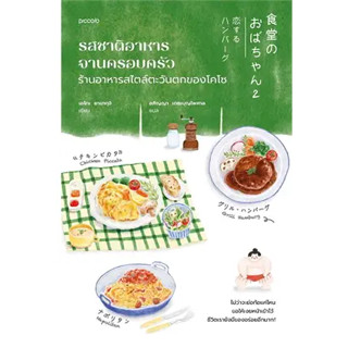 หนังสือรสชาติอาหารจานครอบครัว ร้านอาหารสไตล์ฯ