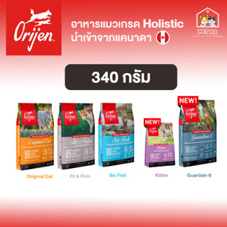 Orijen [แท้💯] อาหารแมว เกรด Holistic, Grain-Free จากแคนนาดา (โอริเจน) ขนาด 340 กรัม