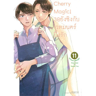 [พร้อมส่ง]หนังสือCherry Magic! 30 ยังซิงกับเวทมนตร์ปิ๊งรัก เล่ม 11 (การ์ตูน) ผู้เขียน: โทโยตะ ยู  สำนักพิมพ์: อนิแม็กบุ๊