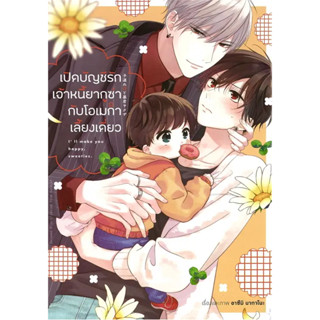 [พร้อมส่ง]หนังสือเปิดบัญชีรักเจ้าหนี้ยากูซ่ากับโอเมก้าเลี้ยงเดี่ยว เล่ม 1 (การ์ตูน) ผู้เขียน: อาซึมิ นากาโนะ  สำนักพิมพ์