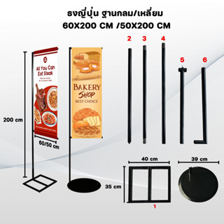 ธงญี่ปุ่นฐานกลมเหลี่ยม โครงตั้งป้าย ป้ายธงฐานเหลี่ยมกลม ขนาด50*200/60*200 ขาตั้งเสาเหล็ก