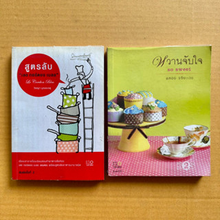 สูตรลับ เลอ กอร์ดอง เบลอ หวานจับใจ เรื่องเล่าจากขนม