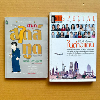 สนุกสไตล์ทูต ชีวิตนักเรียนไทยในต่างแดน