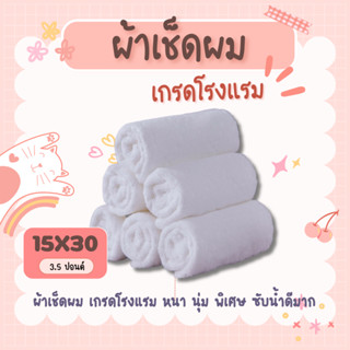 ผ้าเช็ดผม  สีขาว/เทา💓สินค้ามาใหม่💓 เกรดโรงแรม ขนนุ่มมากก