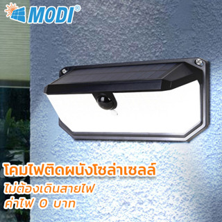 MODI โคมไฟติดผนังโซล่าเซลล์ แสงขาว เปิดได้ 3 โหมด เปิดปิดอัตโนมัติ กันน้ำกันฝุ่นทนแดด