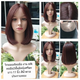 วิกผมแท้ทอมืองาน silk พร้อมส่ง สีน้ำตาลประกายทอง ปัดแสกเหมือนจริง คะแถม ชุดอุปกรณ์ดูแล 1ชุด