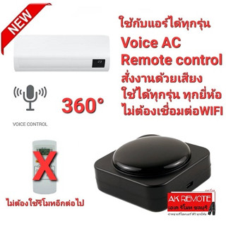 💢NEW2023💢รีโมทแอร์ สั่งงานด้วยเสียง Voice AC Remote control ใช้ได้ทุกรุ่น ทุกยี่ห้อ ไม่ต้องเชื่อมต่อWIFI