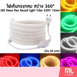 ไฟเส้น LED Neon Flex 360°ทรงกลม 50เมตร 220v 15mm นีออนเฟล็กซ์  กันน้ำ ไฟสายยาง สว่าง ไฟออกรอบด้าน 360° ไฟตกแต่ง ราคาส่ง