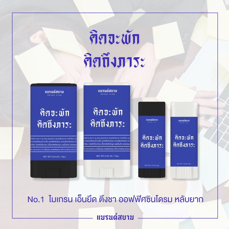 ลายคิดจะพัก คิดถึงภาระ ( บาล์มหอมผ่อนคลาย - แบรนด์สยาม )