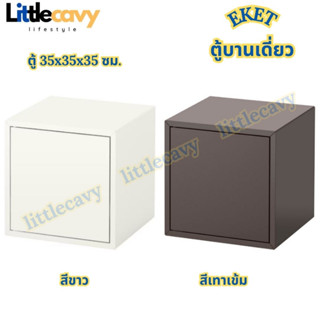 IKEA EKET เอียคเกท ตู้บานเดี่ยว ตู้เก็บของ สีขาว สีเทาเข้ม ขนาด 35x35x35 ซม.