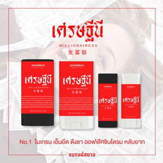 เศรษฐีนี ( No.1 ไมเกรน เอ็นยึด ตึงชา แก้ปวดหลัง หอม สดชื่น ผ่อนคลาย - แบรนด์สยาม )