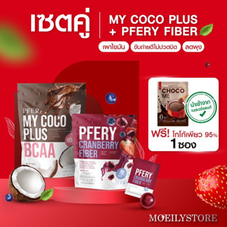 [แถมโกโก้] MYCOCO PLUS  + PFERY FIBER เผาไขมัน ขับถ่ายดีไม่ปวดบิด ลดพุง