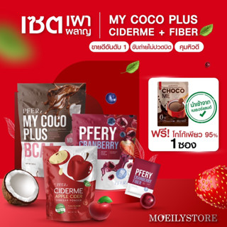 [แถมโกโก้] CIDERME + MYCOCO PLUS  + FIBER  เผาผลาญไขมัน ลดพุง ลดอยากหวาน ขับถ่ายดีไม่ปวดบิด