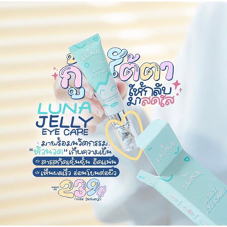 ส่งฟรีลูน่าอายครีม กู้ขอบตาดำ Luna jelly eye care