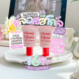 ส่งฟรีกันแดดกลอสซี่ เนื้อccหน้าฉ่ำ Glossy glow