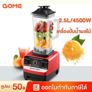 เครื่องปั่นน้ำผลไม้ 1แถม1 2.5L 4500W 6ใบมีด ปั่นน้ำแข็งได้ ปั่นสมูทตี้ ปั่นพริก เครื่องบดกระเทียม