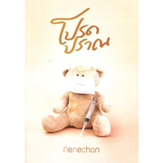 (พร้อมส่ง) หนัสือ โปรดปราณ , สนพ.Nenechan , ผู้แต่ง Nenechan,นิยาย , นิยายโรแมนติก