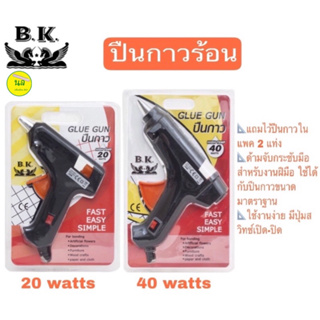 BK ปืนกาวร้อน 20 watts และ 40 watts แถมไส้ปืนกาวในแพค 2 แท่ง