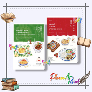 [พร้อมส่ง]หนังสือ รสชาติอาหารจานครอบครัว/รสชาติอาหารฯ ร้านอาหารสไตล์ตะวันตกของโคโซ #วรรณกรรมแปล สนพ.Piccolo #pleasearead