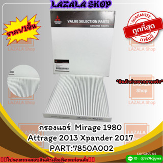 กรองแอร์  Mirage 1980 Attrage 2013 Xpander 2017 #7850A002