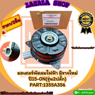 มอเตอร์พัดลมไฟฟ้า มิราจใหม่ ปี15-0N(รุ่น2ปลั๊ก)#1355A356