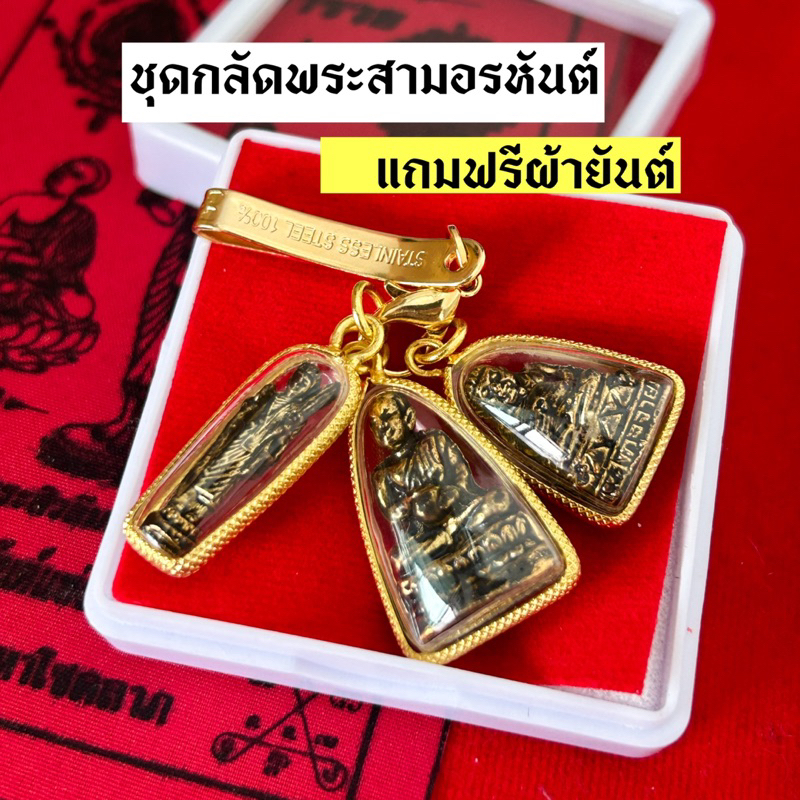 ชุดสามพระอรหันต์แห่งโชคลาภ