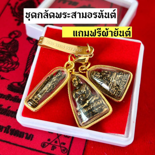 ชุดสามพระอรหันต์แห่งโชคลาภ