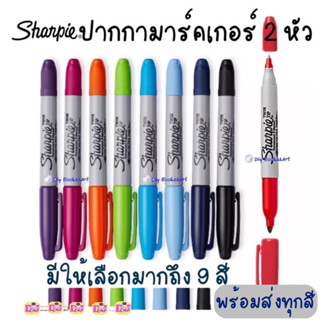 ปากกา มาร์คเกอร์ Sharpie ชาร์ปี้ Twin Tip 2 หัว ปากกาชาร์ปี้ 2 หัว marker มาร์คเกอร์ Permanent Sharpie