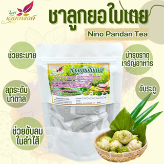 ชาลูกยอ ใบเตย ลูกยอ (Noni Pandan Tea) ช่วยขับลม บำรุงธาตุ เจริญอาหาร