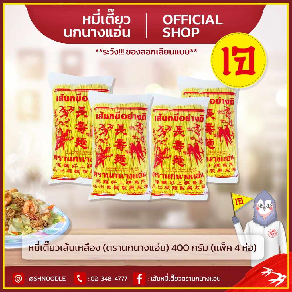 หมี่เตี๊ยวเส้นเหลือง 400g ตรานกนางแอ่น (แพ็ค 4 ห่อ) หมี่ซั่ว ส่งตรงจากโรงงาน ของแท้