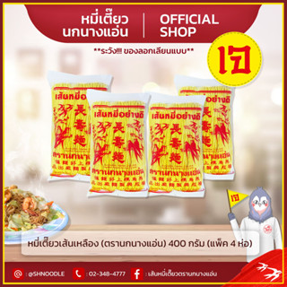 หมี่เตี๊ยวเส้นเหลือง 400g ตรานกนางแอ่น  (แพ็ค 4 ห่อ) หมี่ซั่ว