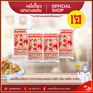 หมี่เตี๊ยวเส้นขาว 400g ตรานกนางแอ่น  (แพ็ค 4 ห่อ) หมี่ซั่ว