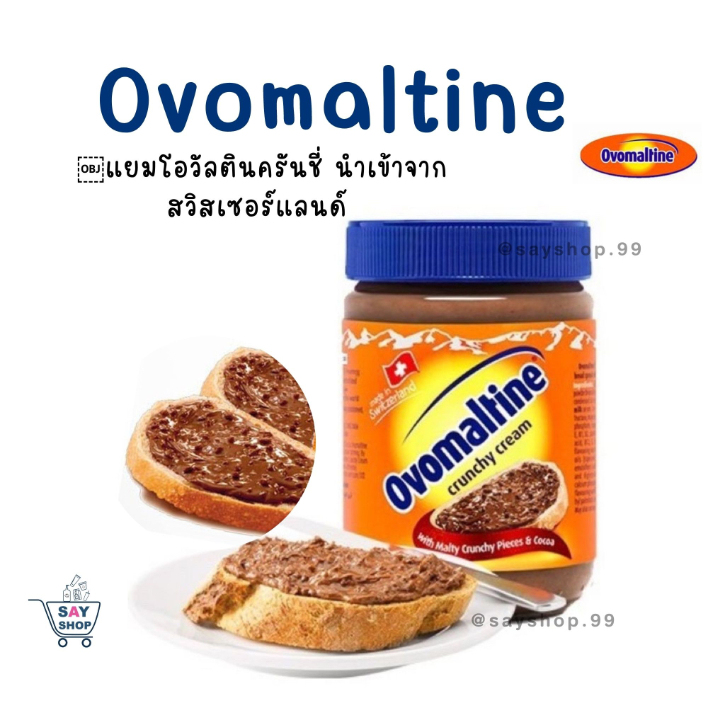 แยมโอวัลตินครันชี่ นำเข้าจากสวิสเซอร์แลนด์ Ovomaltine Crunchy โอวัลติน ครั้นชี่ แยมโอวัลติน ขนาด 380