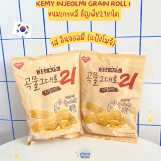 ขนมเกาหลี เกมิ ธัญพืช21ชนิด รส อินจอลมี (แป้งโมจิ) -Kemy Injeolmi Grain Roll 150g