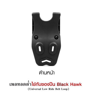 เพลทลดต่ำ ใช้กับซอง Blackhawk