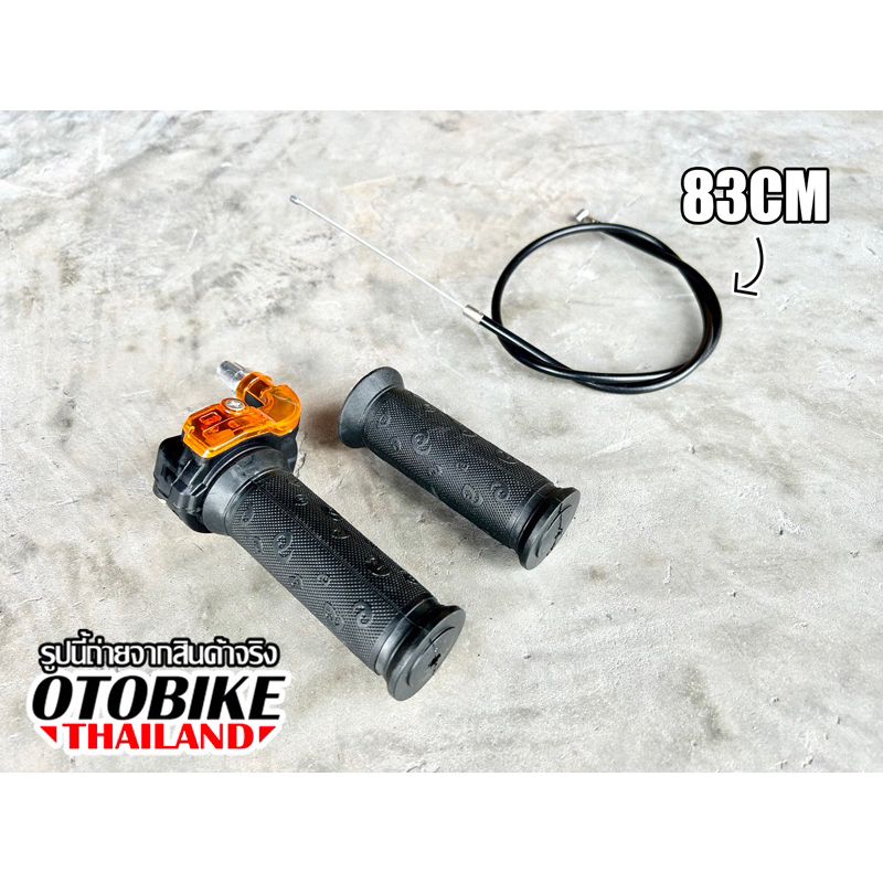 ชุดประกับปลอกคันเร่งสำหรับมอเตอร์ไซต์เล็ก และ มอเตอร์ไซค์สร้าง DIY สายคันเร่งยาว 83cm