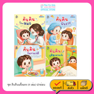 Plan for kids หนังสือเด็ก ชุด คินคินแข็งแรง (ปกอ่อน) คินคิน นิทาน นิทานภาพคำกลอน หนังสือ EF