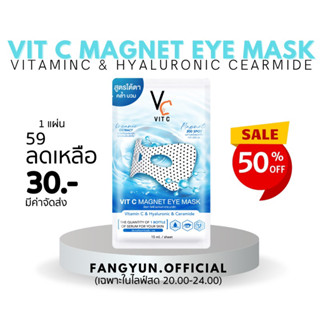 มาส์กใต้ตาพลังแม่เหล็ก👀 มาส์กตาแม่เหล็กวิตซี💙🩵มาส์กใต้ตา VitC magnet eye mask