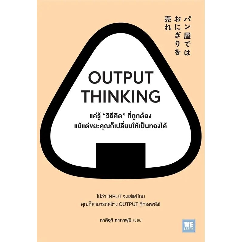 [กิตติยา พูลเกษม] OUTPUT THINKING แค่รู้ "วิธีคิด" ที่ถูกต้อง แม้แต่ขยะคุณก็เปลี่ยนให้เป็นทองได้ พร้