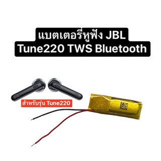 แบตเตอรี่ jbl tune220 battery JBL TUNE220 TWS Bluetooth headset battery TWS220 แบตเตอรี่หูฟัง แบตjbl จำนวน 1 ชิ้น ส่งไว