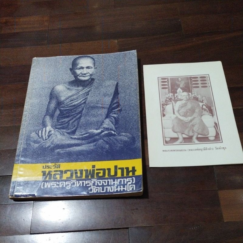 ชื่อหนังสือประวัติหลวงพ่อปานบวกค้ำสอนหลวงพ่อฤาษีลิงดำ