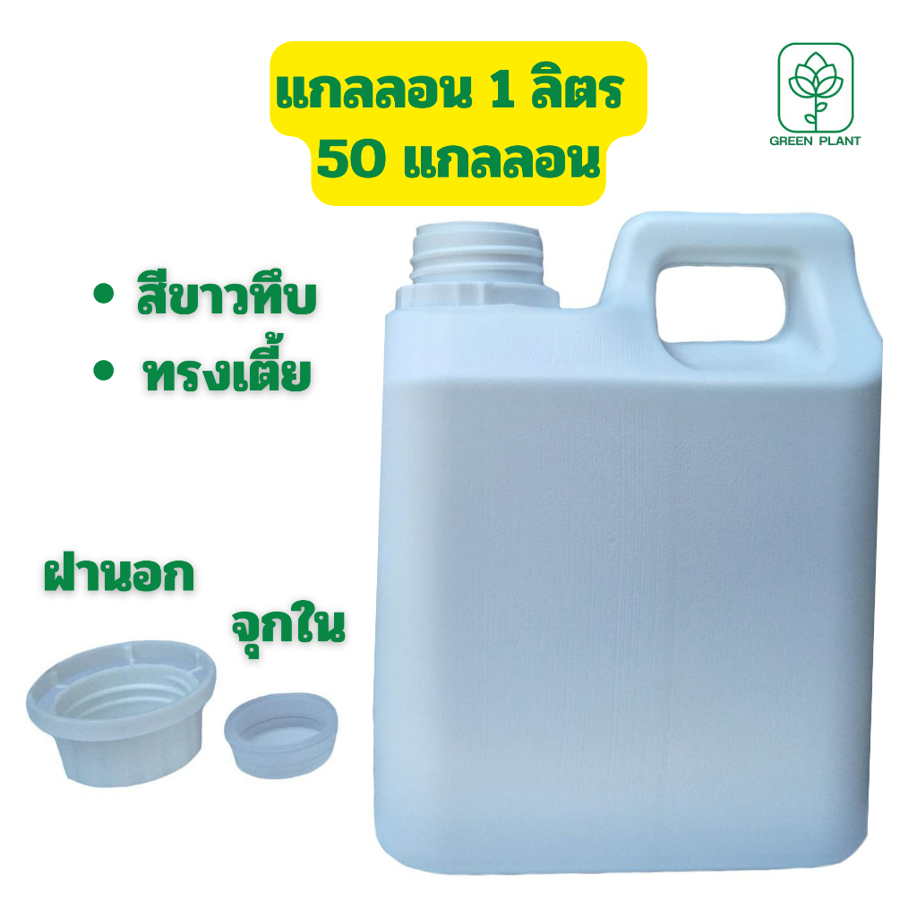แกลลอน 1 ลิตร 50 แกลลอน มีจุกใน ฝานอก สีขาวทึบ ทรงเตี้ย (กxยxส : 8 x 12.5 x 16 cm)