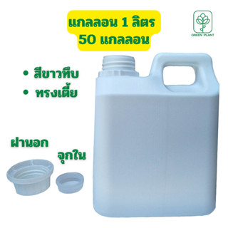 แกลลอน 1 ลิตร 50 แกลลอน มีจุกใน ฝานอก สีขาวทึบ ทรงเตี้ย (กxยxส : 8 x 12.5 x 16 cm)