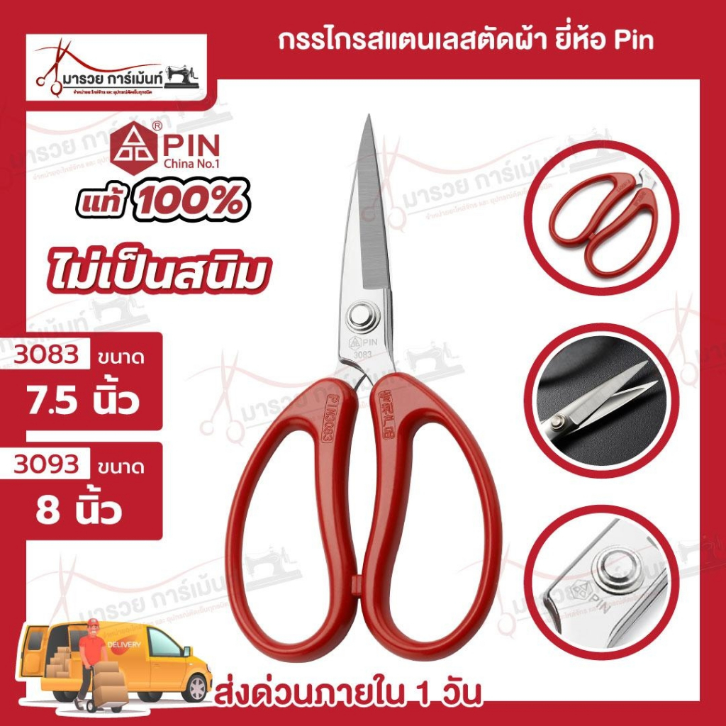 กรรไกร กรรไกรตัดผ้า วัสดุสแตนเลส ยี่ห้อ Pin ไม่เป็นสนิม น้ำหนักเบา